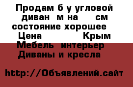 Продам б/у угловой диван 3м на 160 см состояние хорошее. › Цена ­ 10 000 - Крым Мебель, интерьер » Диваны и кресла   